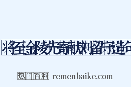 将至金陵先寄献刘留守造句是什么意思的图片